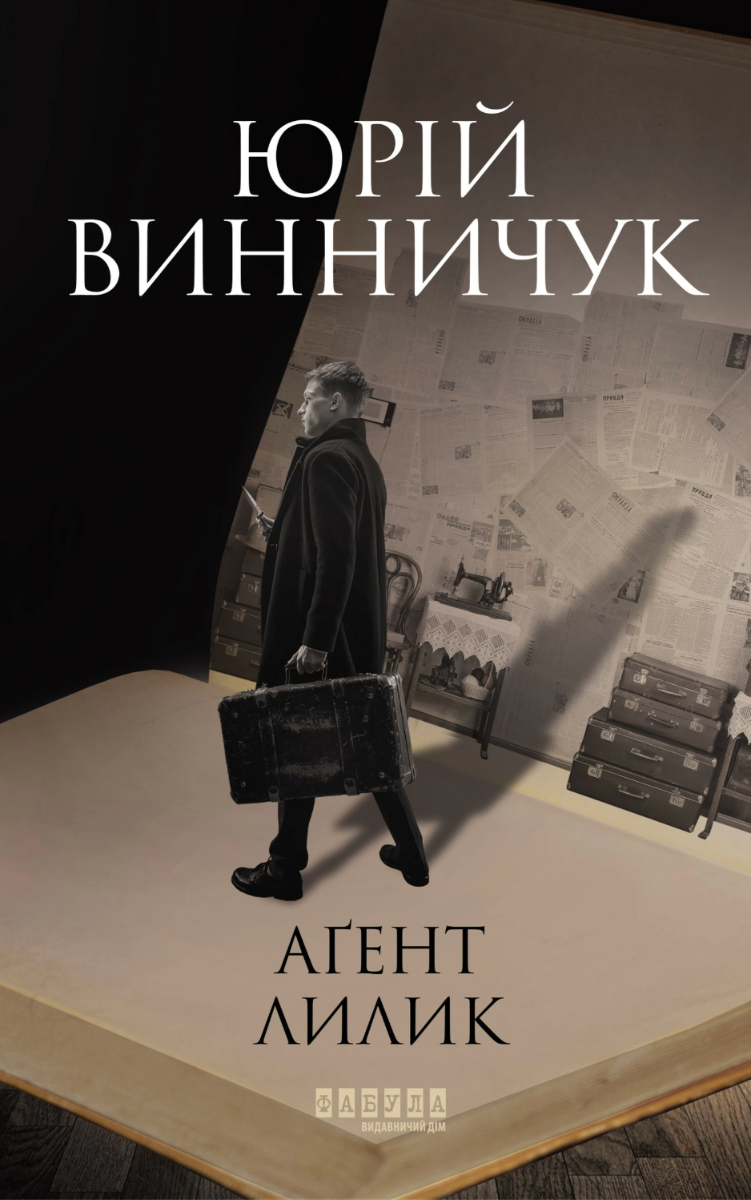 Аґент Лилик. Книга 2 (Електронна книга)