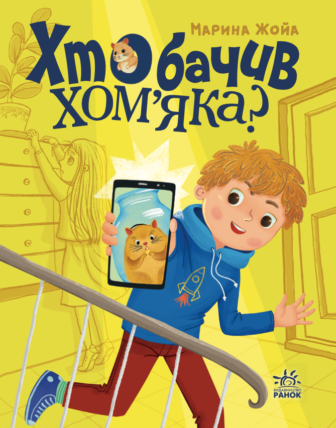 Хто бачив хомʼяка? (Електронна книга)