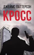 Кросс. Image №1