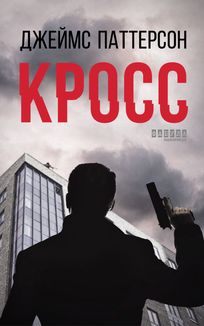 Кросс. Image №1