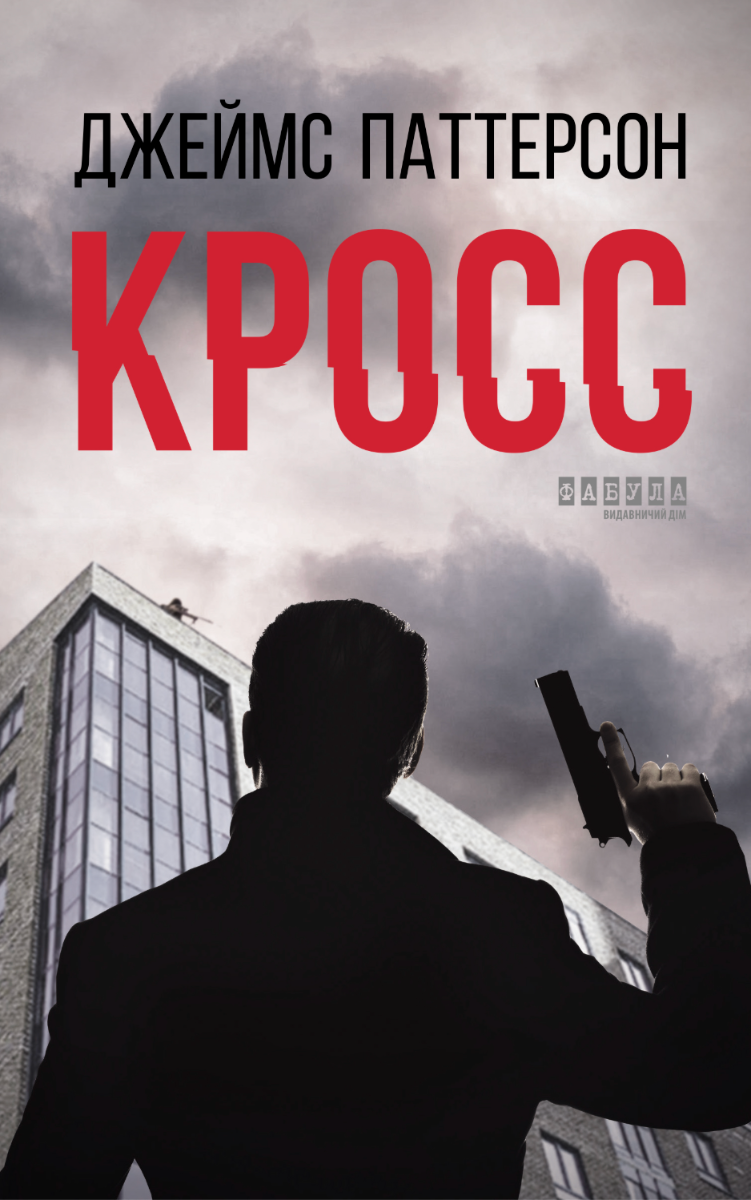 Обкладинка Кросс