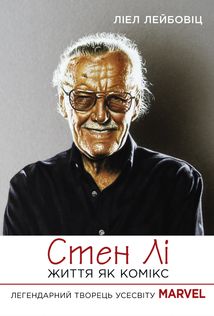 Стен Лі. Життя як комікс. Image №1
