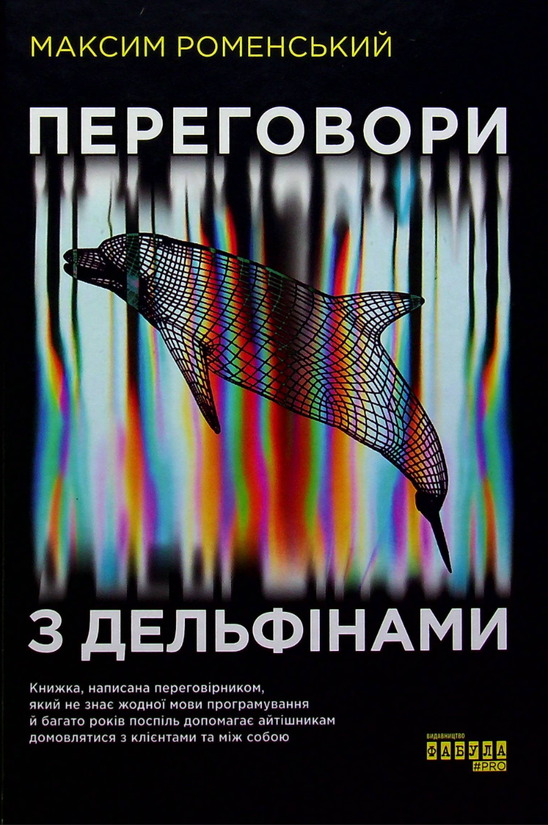 Обкладинка Переговори з дельфінами