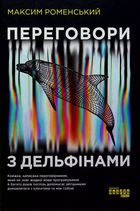 Переговори з дельфінами . Зображення №1