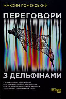 Переговори з дельфінами . Зображення №1