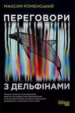 Переговори з дельфінами