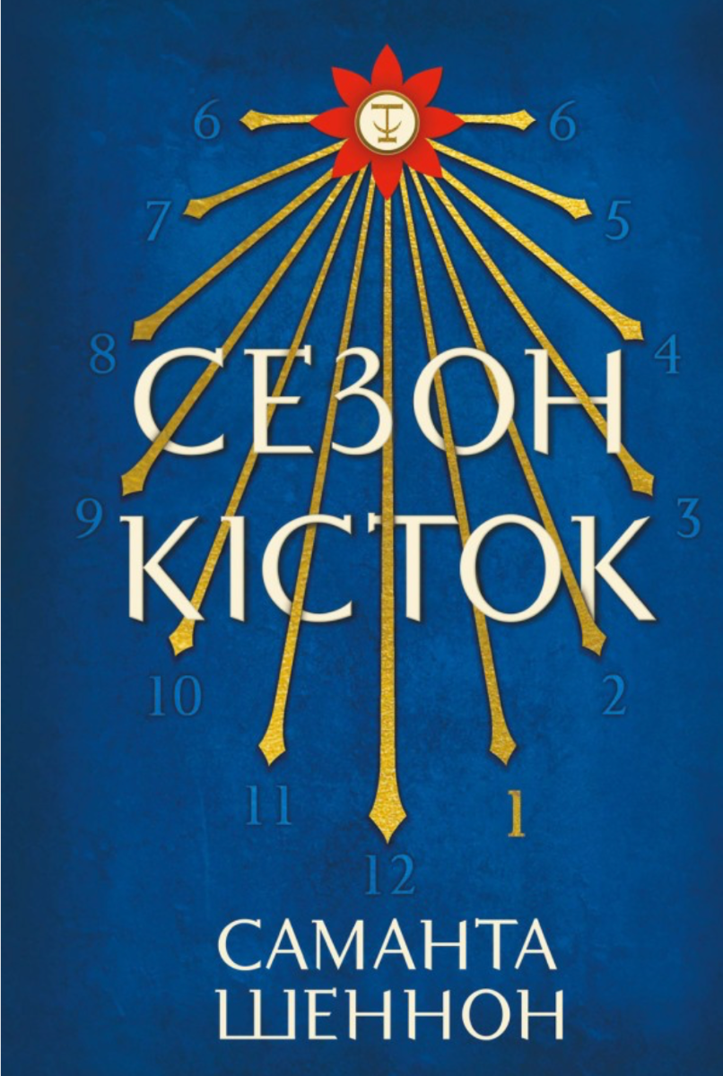Обкладинка видання Сезон кісток