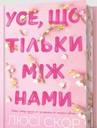 Усе, що тільки між нами. Книга 2 (Кольоровий зріз). Image №2