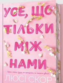 Усе, що тільки між нами. Книга 2 (Кольоровий зріз). Image №2