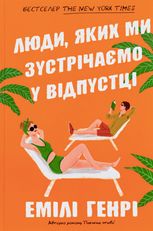Люди, яких ми зустрічаємо у відпустці