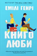 Книголюби