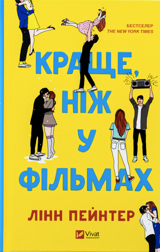 Обкладинка Краще, ніж у фільмах (з кольоровим зрізом)