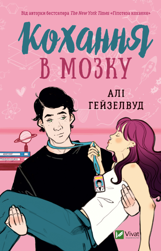 Обкладинка Кохання в мозку. Кольоровий зріз