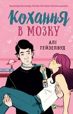 Кохання в мозку. Кольоровий зріз