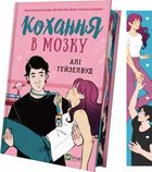 Кохання в мозку. Кольоровий зріз. Image №8