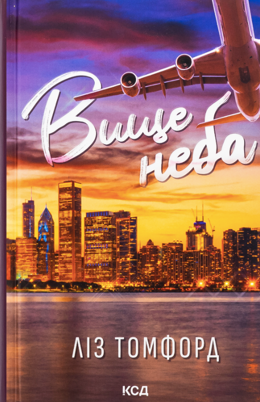 Вище неба. Книга 1