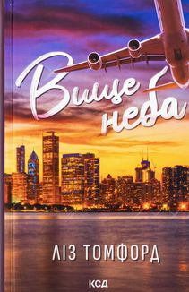 Вище неба. Книга 1. Image №1