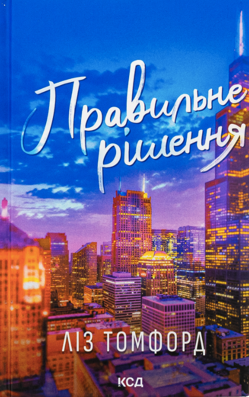 Обкладинка Правильне рішення. Книга 2