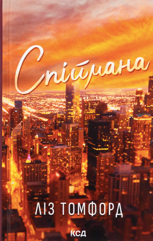 Обкладинка Спіймана. Книга 3