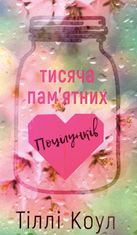 Тисяча памʼятних поцілунків