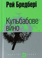 Кульбабове вино. Зображення №2