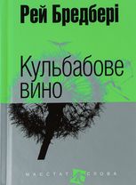 Кульбабове вино