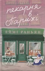 Пекарня в Парижі