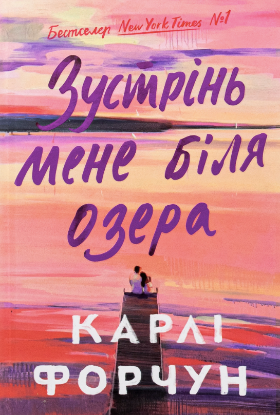 Обкладинка Зустрінь мене біля озера (з кольоровим зрізом)