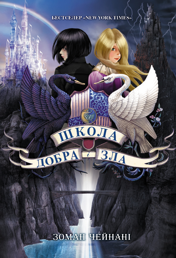 Обкладинка видання Школа добра і зла. Книга 1