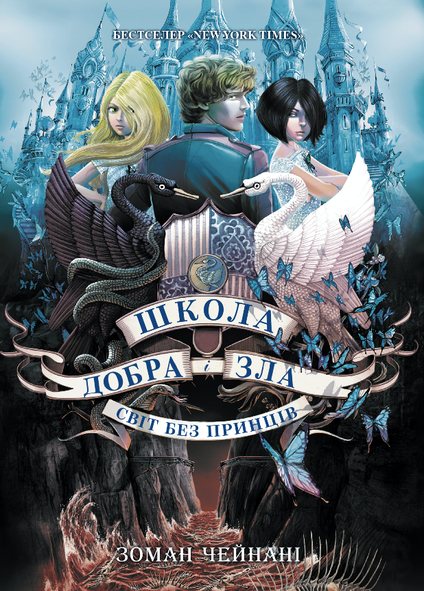 Школа добра і зла. Світ без принців. Книга 2 (Електронна книга)