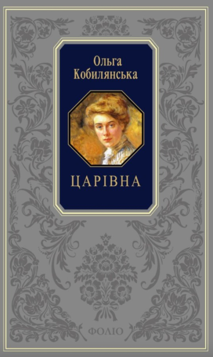 Обкладинка видання Царівна