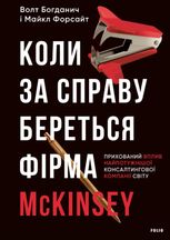 Коли за справу береться фірма McKinsey