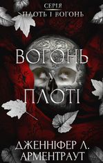 Плоть і вогонь. Вогонь у плоті. Книга 3