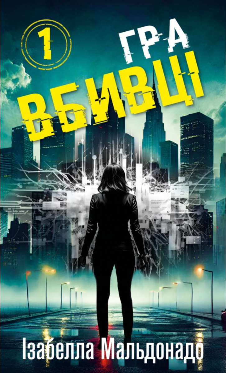 Обкладинка Гра вбивці. Книга 1