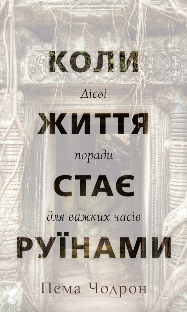 Коли життя стає руїнами
