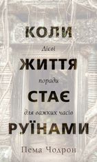 Коли життя стає руїнами