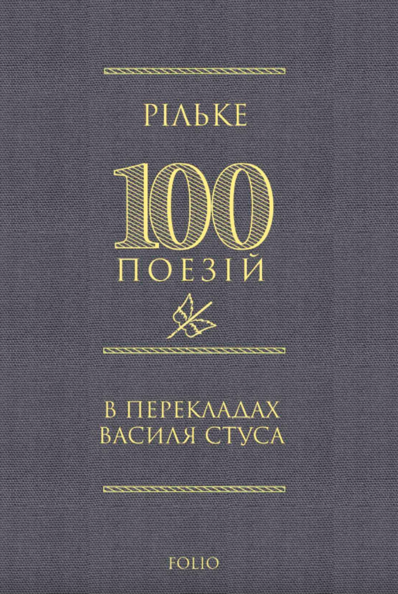 Рільке. В перекладах Василя Стуса