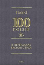 Рільке. В перекладах Василя Стуса
