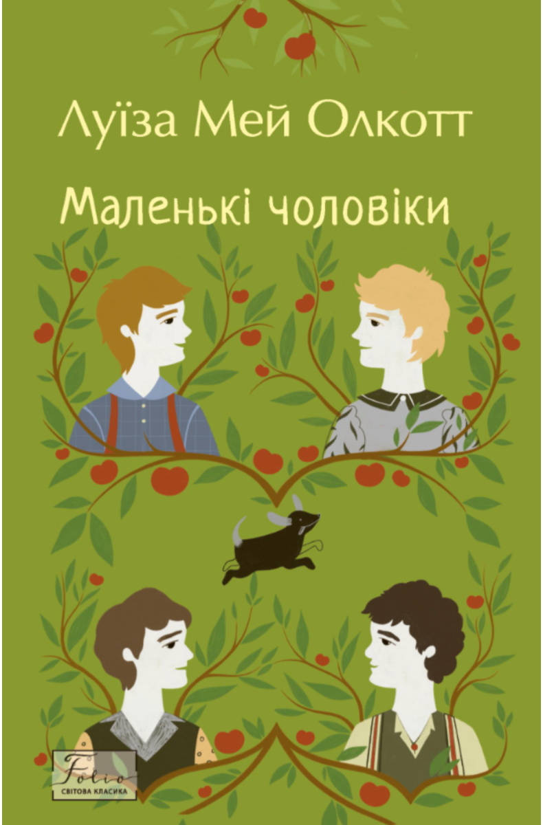 Обкладинка видання Маленькі чоловіки