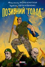 Позивний «Голод»