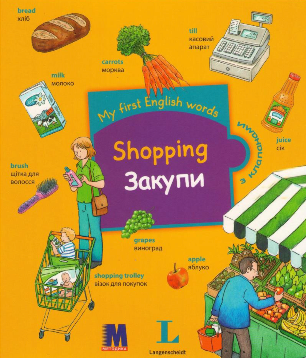 My first English words. Shopping. Закупи