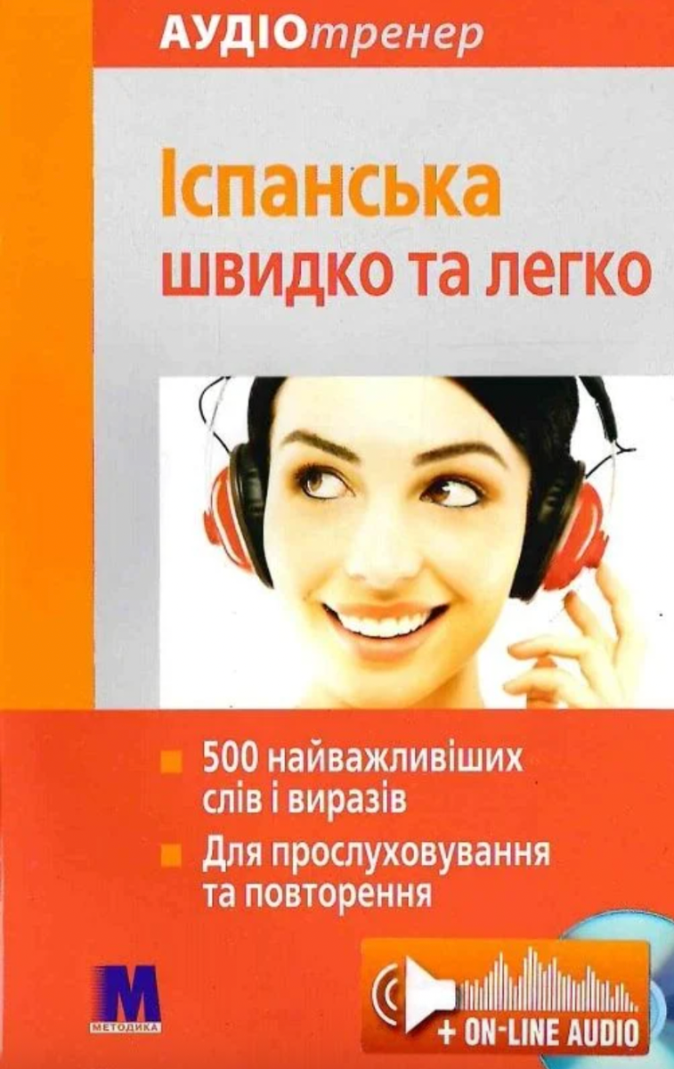 Іспанська швидко і легко. Аудіотренер