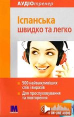 Іспанська швидко і легко. Аудіотренер 