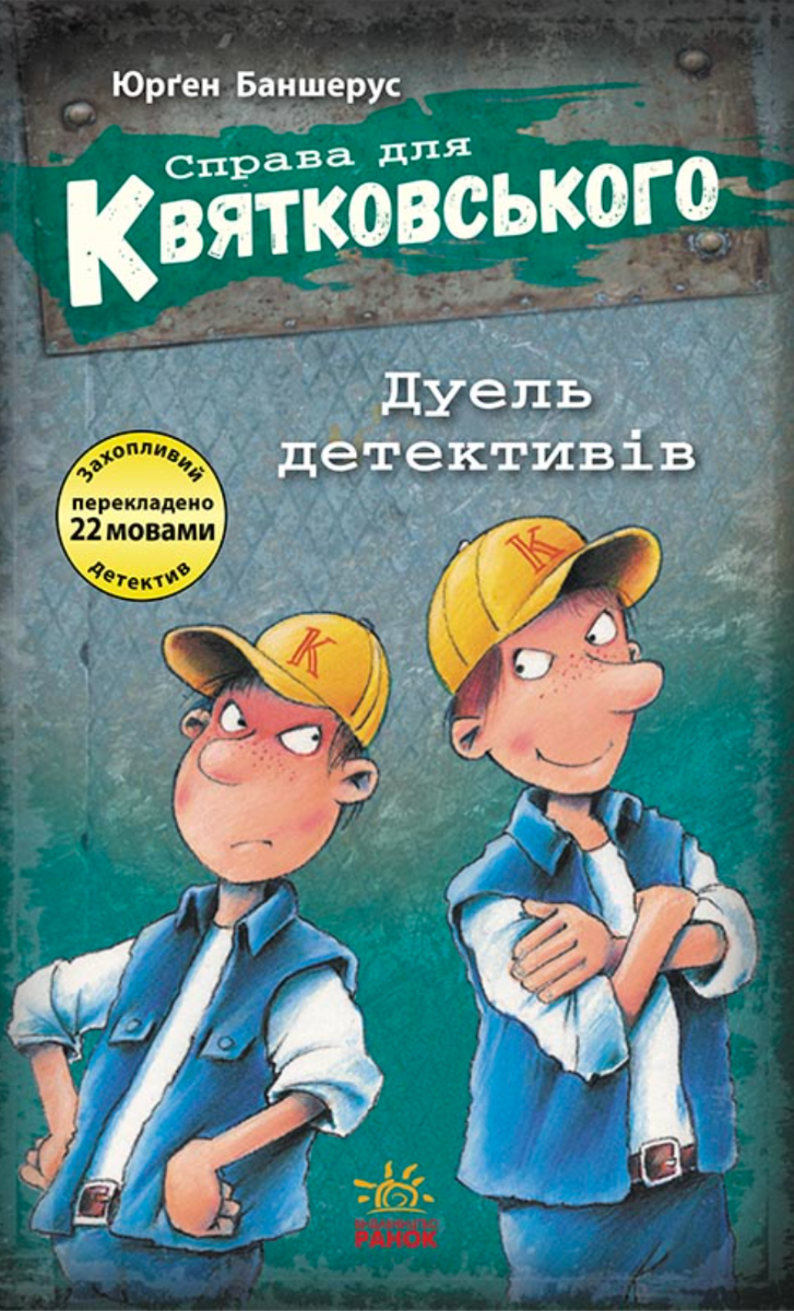 Справа для Квятковського. Дуель детективів. Книга 7 (Електронна книга)