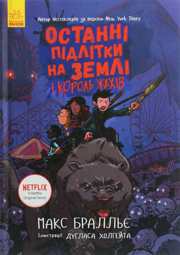 Обкладинка видання Останні підлітки на Землі і Король Жахів. Книга 3