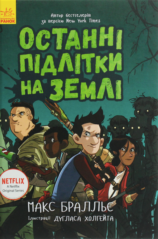 Обкладинка видання Останні підлітки на Землі. Книга 1