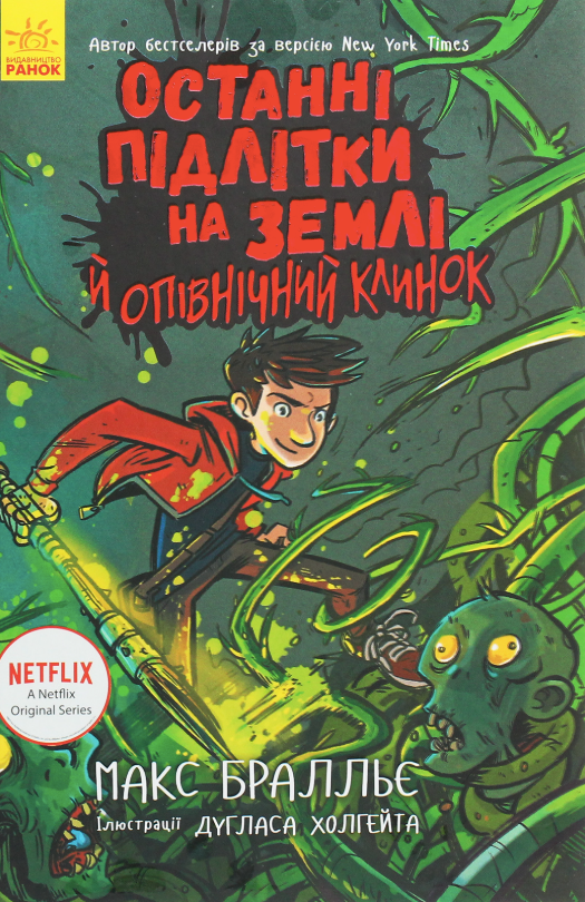 Обкладинка видання Останні підлітки на Землі й опівнічний клинок. Книга 5