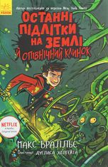 Останні підлітки на Землі й опівнічний клинок. Книга 5