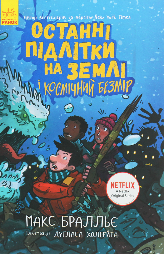 Обкладинка видання Останні підлітки на Землі і Космічний Безмір. Книга 4