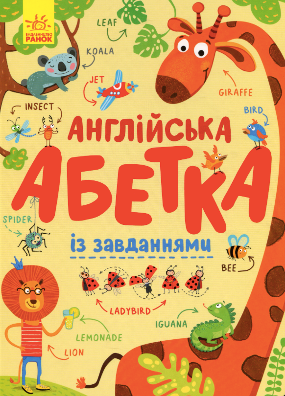 Обкладинка видання Англійська абетка із завданнями